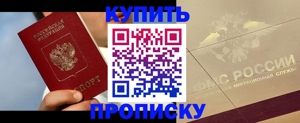 временная прописка в Баймаке
